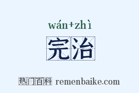 完治是什么意思的图片